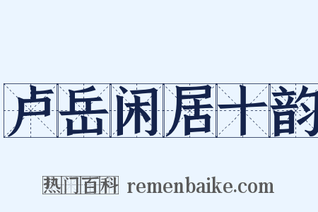 卢岳闲居十韵是什么意思的图片